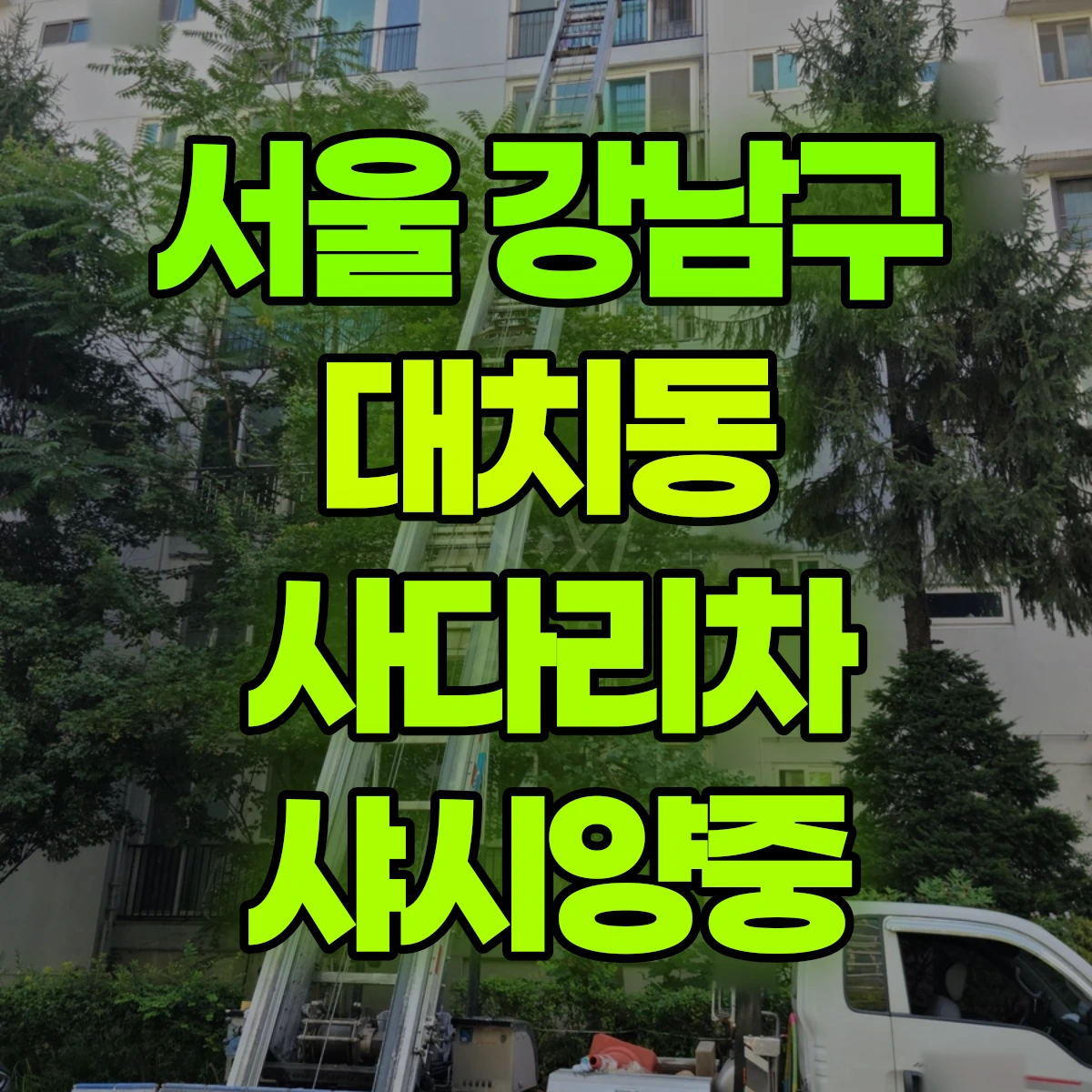 서울 강남구 대치동 사다리차 샤시양중 비용