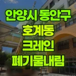 경기 안양시 동안구 호계동 크레인 폐기물내림 현장 사진