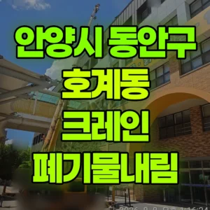 경기 안양시 13톤 맹꽁이 크레인 폐기물내림 반나절 비용