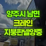 경기 양주시 남면 크레인 지붕판넬양중 현장 사진