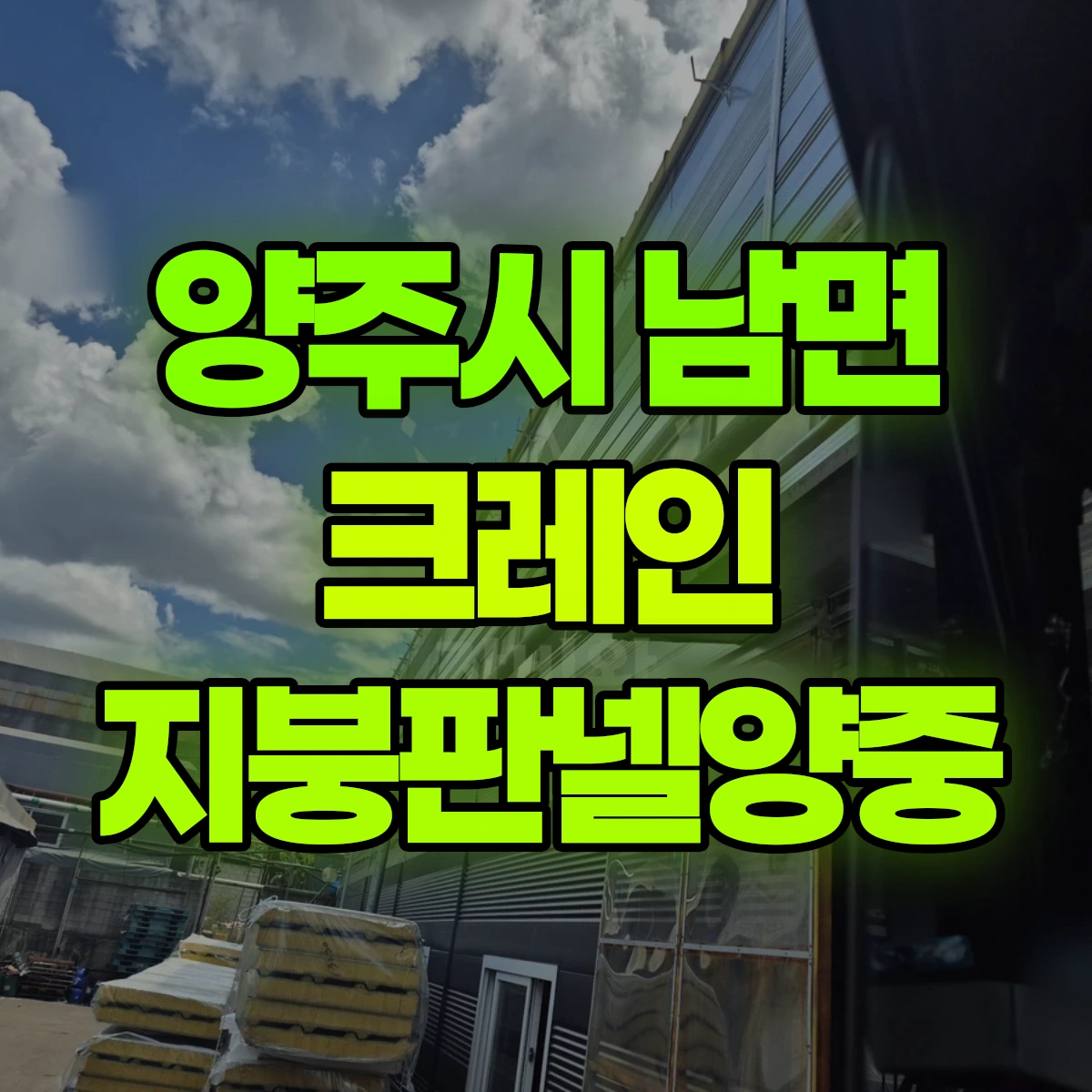 양주시 남면 크레인 지붕판넬양중 비용