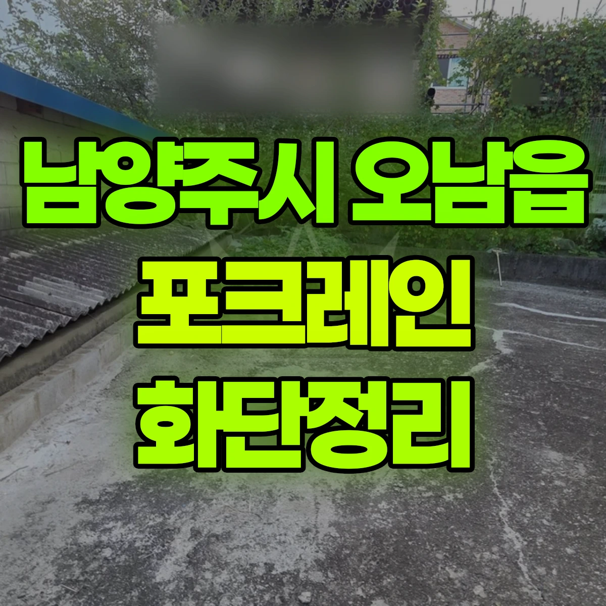 남양주시 오남읍 포크레인 화단정리 비용