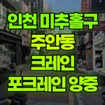 인천 미추홀구 주안동 크레인 2층 017 포크레인 양중 현장 사진