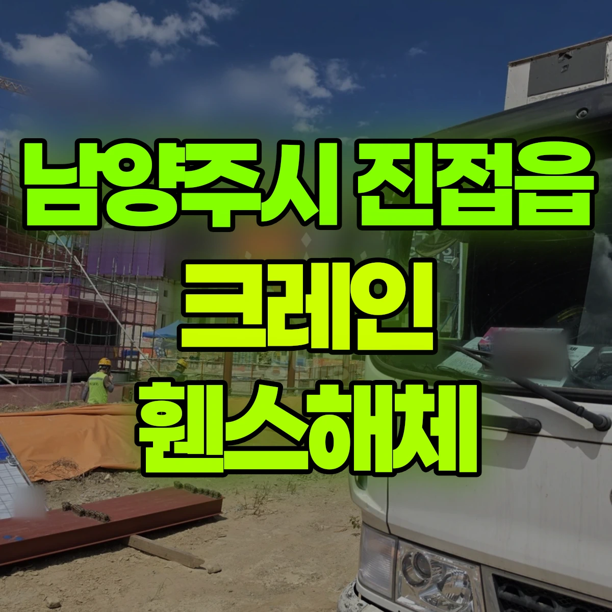 남양주시 진접읍 크레인 휀스해체 비용