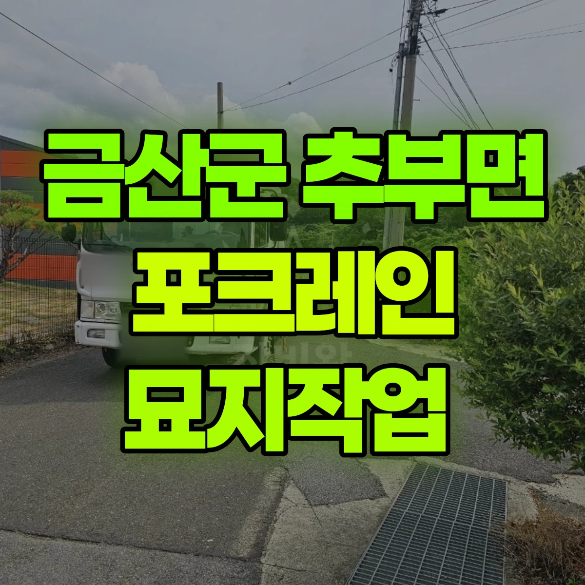 금산군 추부면 포크레인 묘지작업 비용
