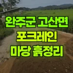 전북 완주군 고산면 포크레인 주택-마당높이조절/흙정리 현장 사진