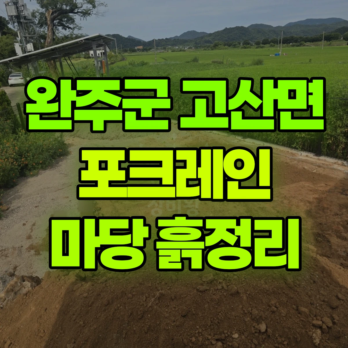 완주군 고산면 포크레인 마당 흙정리 비용