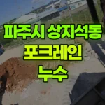 경기 파주시 상지석동 포크레인 누수 현장 사진