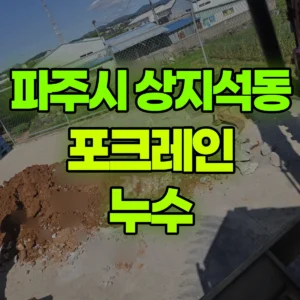 경기 파주시 미니035 포크레인(굴착기) 누수 반나절 비용