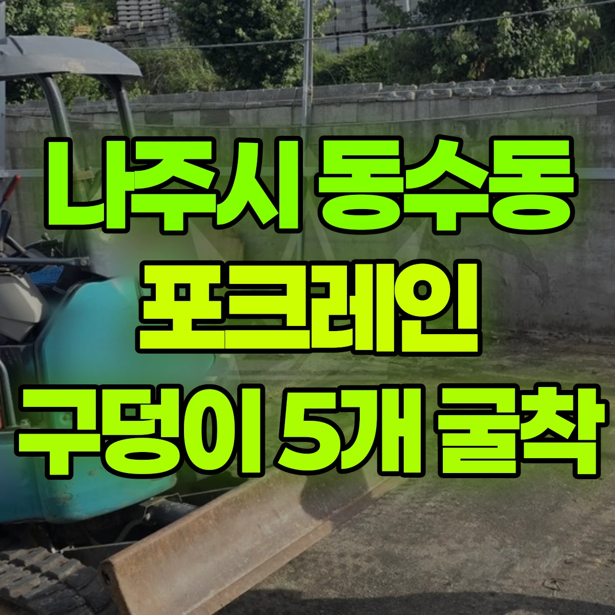 나주시 동수동 포크레인 구덩이 5개 굴착 비용