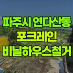 경기 파주시 연다산동 포크레인 비닐하우스철거 현장 사진