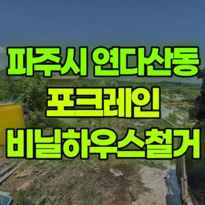 경기 파주시 06바퀴(W) 포크레인(굴착기) 비닐하우스철거 일대 비용