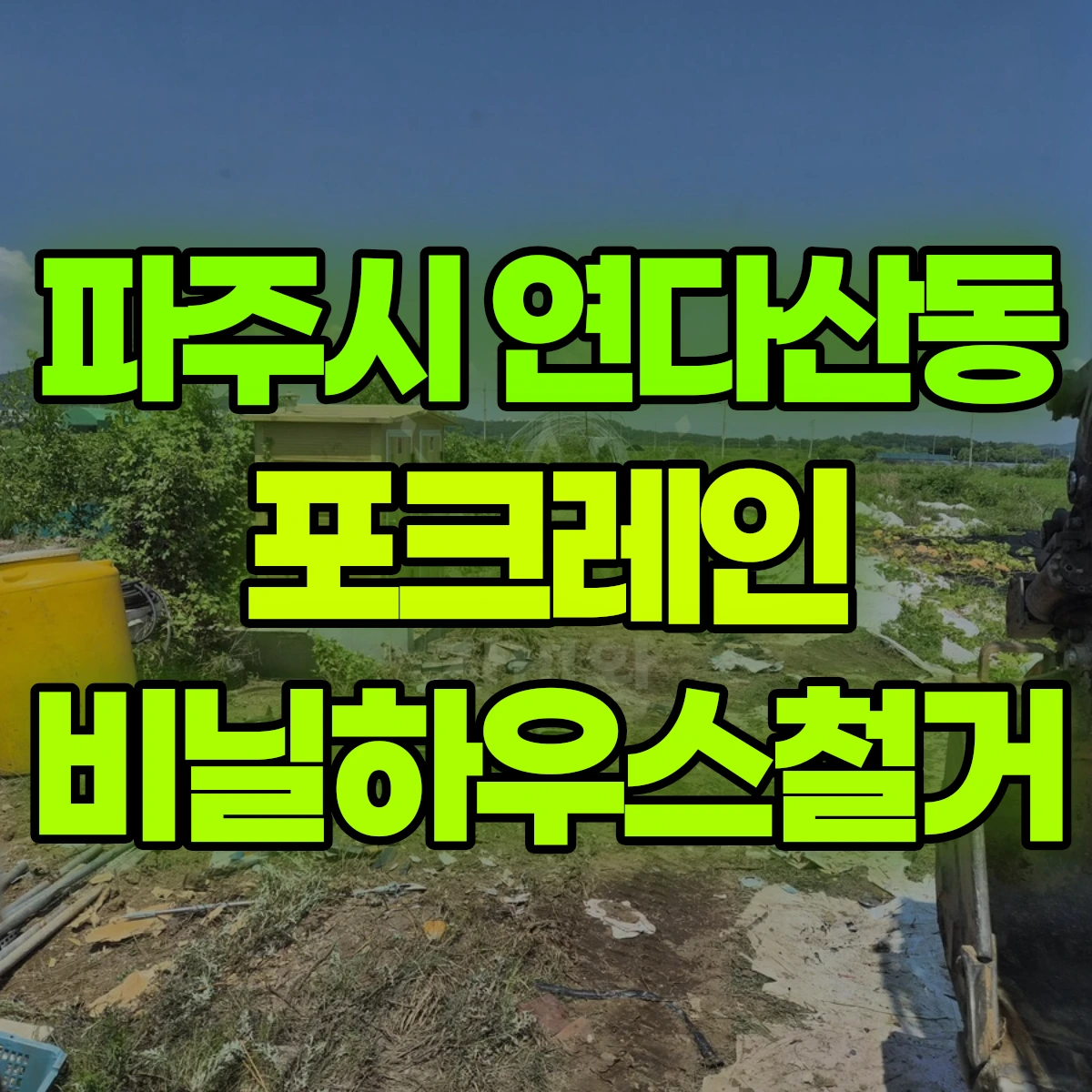 파주시 연다산동 포크레인 비닐하우스철거 비용