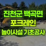 충북 진천군 백곡면 포크레인 놀이시설 설치 자재하차 및 기초 터파기 등 현장 사진