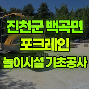 충북 진천군 03바퀴(W) 포크레인(굴착기) 놀이시설 설치  자재하차 및기초 텃파기 등 일대 비용