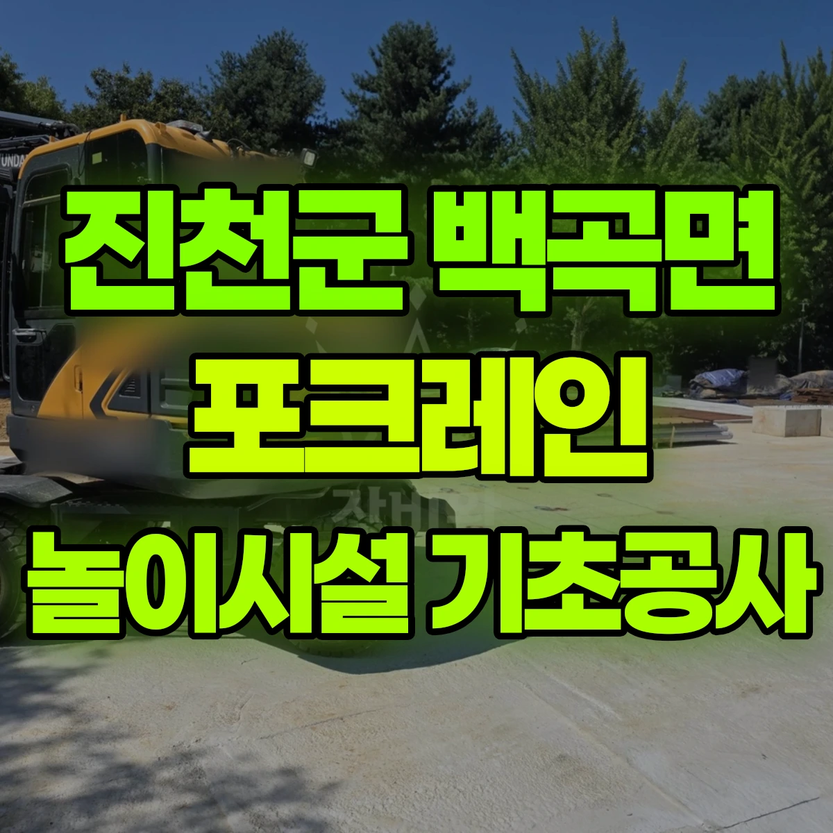 진천군 백곡면 포크레인 놀이시설 기초공사 비용