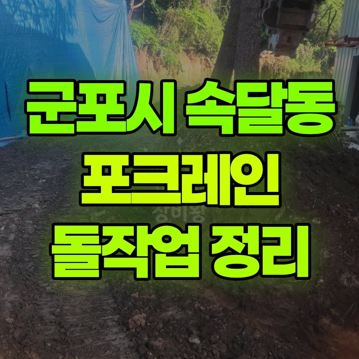 군포시 속달동 포크레인 돌작업 정리 비용