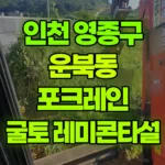인천 영종구 운북동 포크레인 높이150cm 나무굴취 / 200평 평탄작업 20평 깊이 1m 지름30cm 30개 굴토 후 레미콘 타설작업 현장 사진
