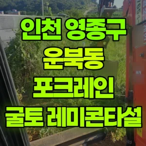 인천 영종구 미니035 포크레인(굴착기) 높이150cm 나무굴취 / 200평 평탄작업 20평  깊이 1m 지름30cm  30개 굴토 후 레미콘  타설작업 일대 후기