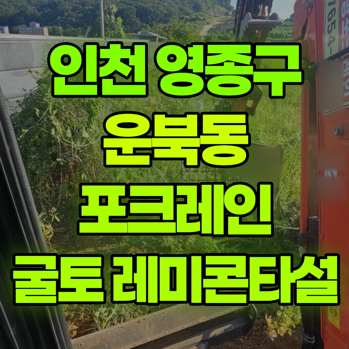 인천 영종구 운북동 포크레인 굴토 레미콘타설 비용