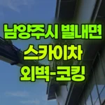 경기 남양주시 별내면 스카이차 외벽-코킹 현장 사진