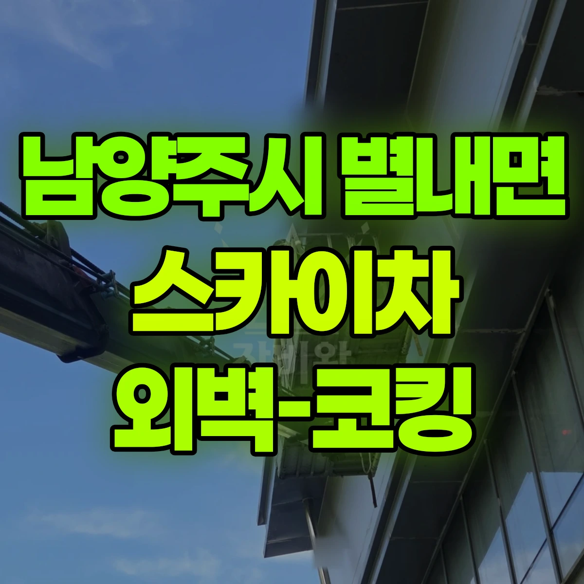 남양주시 별내면 스카이차 외벽-코킹 비용