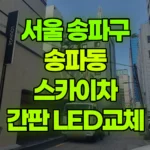 서울 송파구 송파동 스카이차 간판, led교체 현장 사진