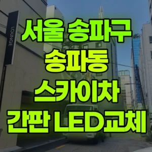 서울 송파구 스카이차 간판, led교체 2시간 비용