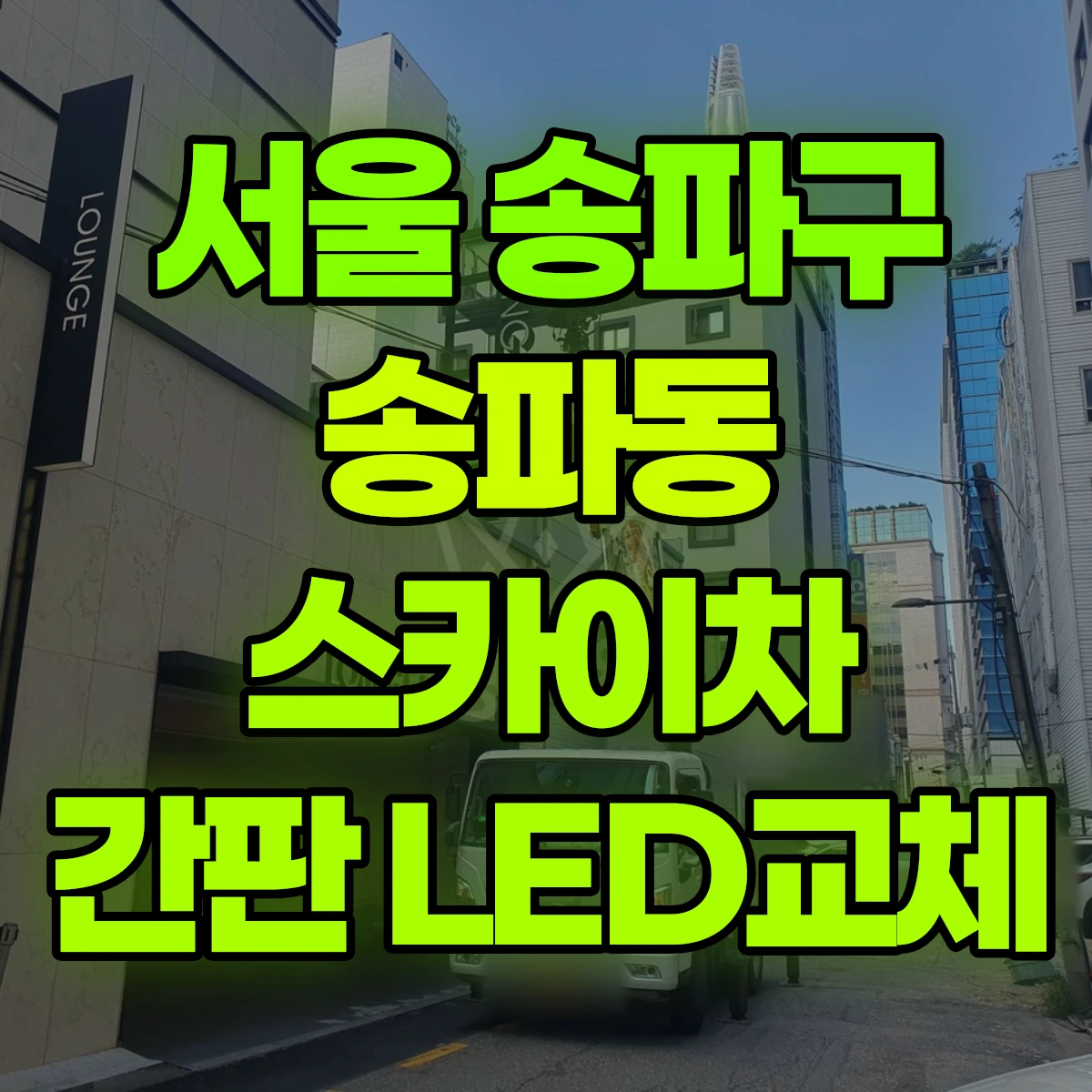 서울 송파구 송파동 스카이차 간판 LED교체 비용