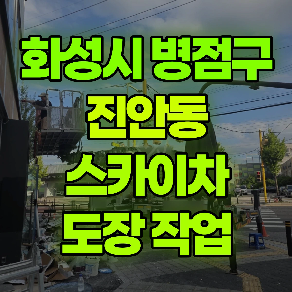 화성시 병점구 진안동 스카이차 도장 작업 비용