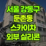 서울 강동구 둔촌동 스카이차 실리콘/외부호수정리 현장 사진