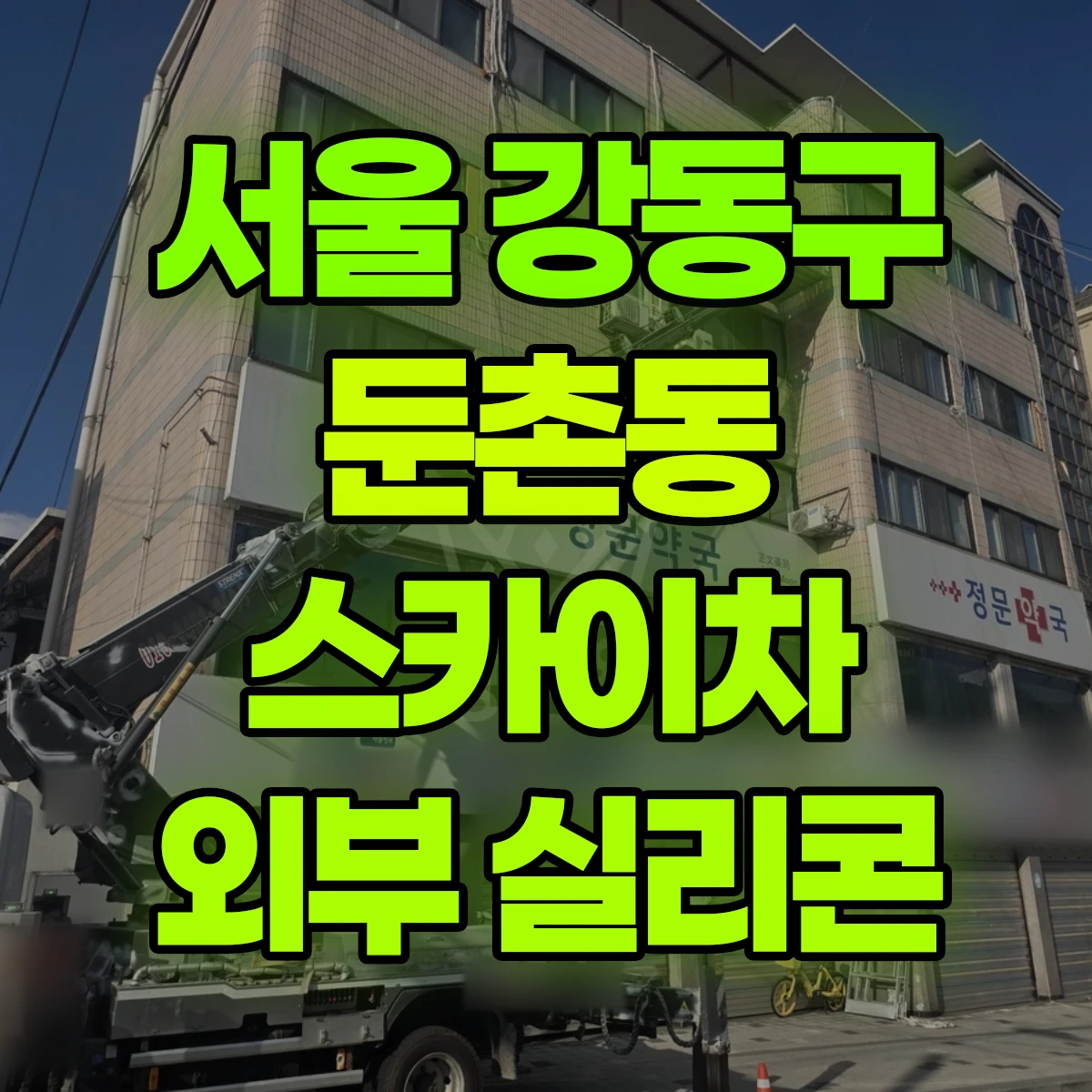 서울 강동구 둔촌동 스카이차 외부 실리콘 비용