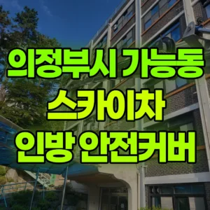 경기 의정부시 스카이차 외부 인방 안전커버 작업 일대 후기