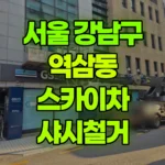 서울 강남구 역삼동 스카이차 샤시철거 현장 사진