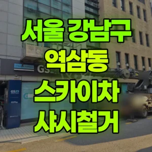 서울 강남구 스카이차 샤시철거 반나절 비용