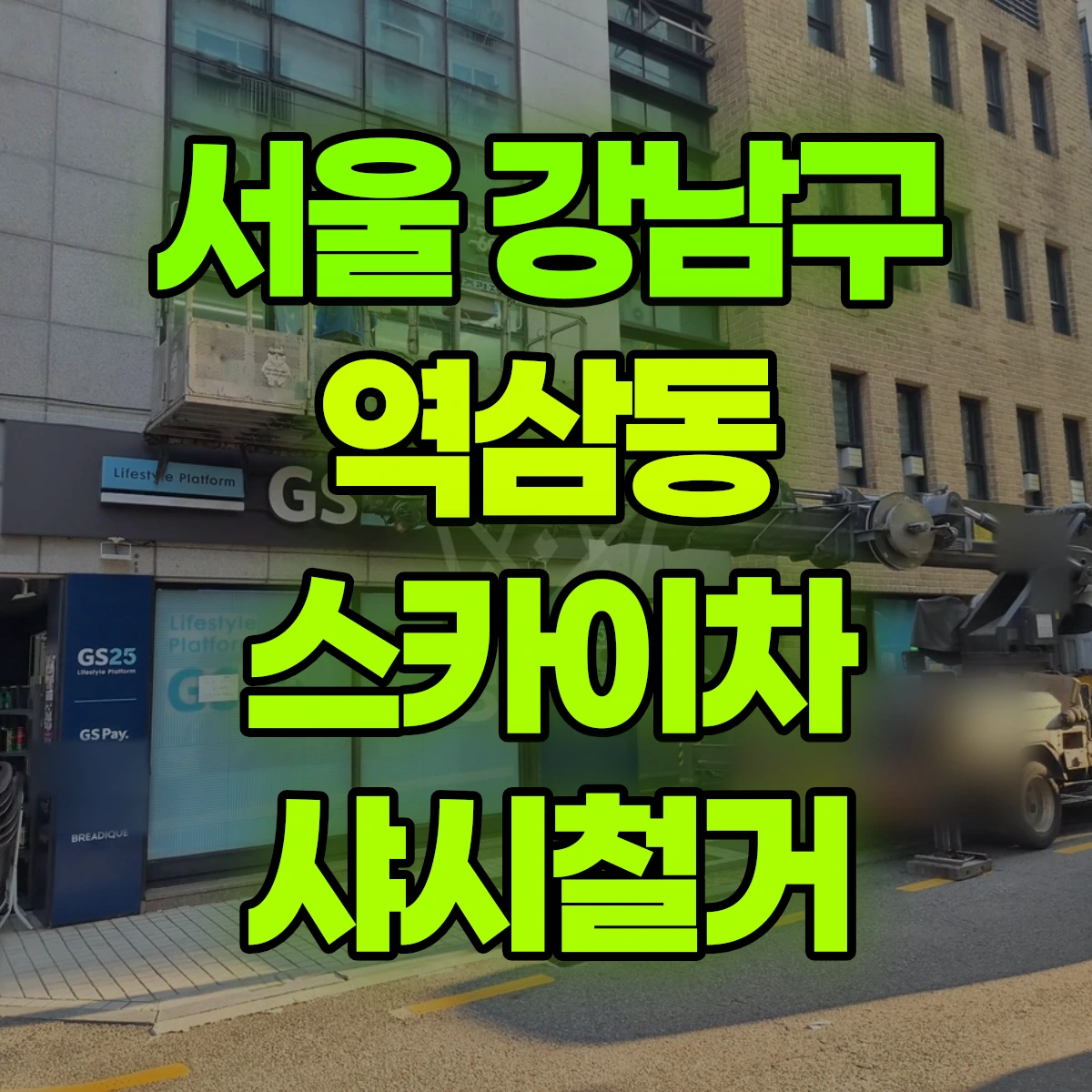 서울 강남구 역삼동 스카이차 샤시철거 비용