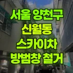 서울 양천구 신월동 스카이차 방범창 철거 현장 사진