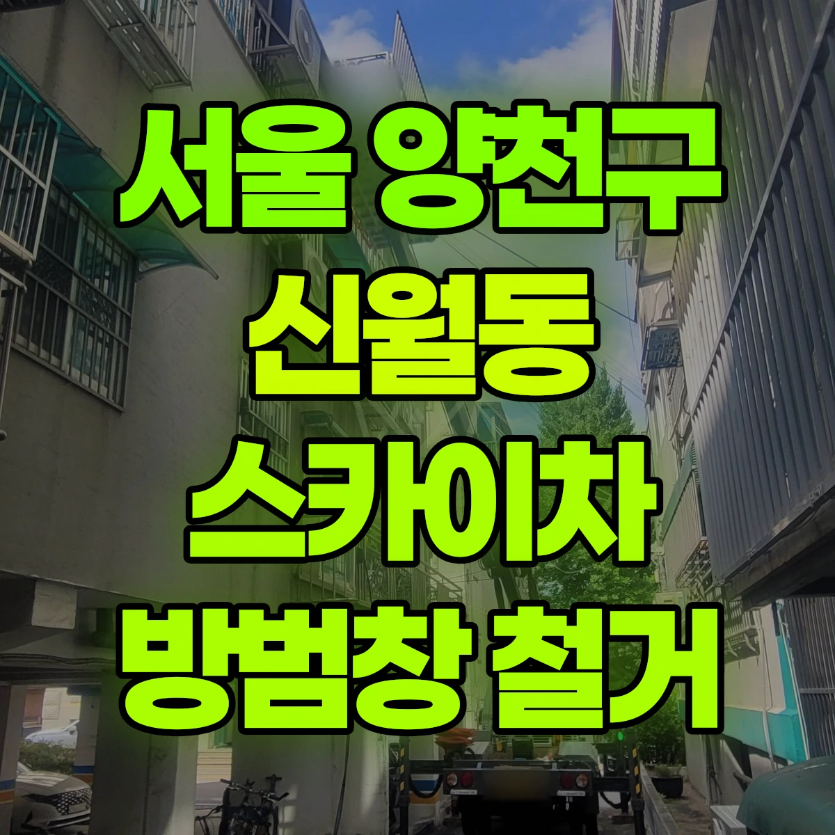 서울 양천구 신월동 스카이차 방범창 철거 비용