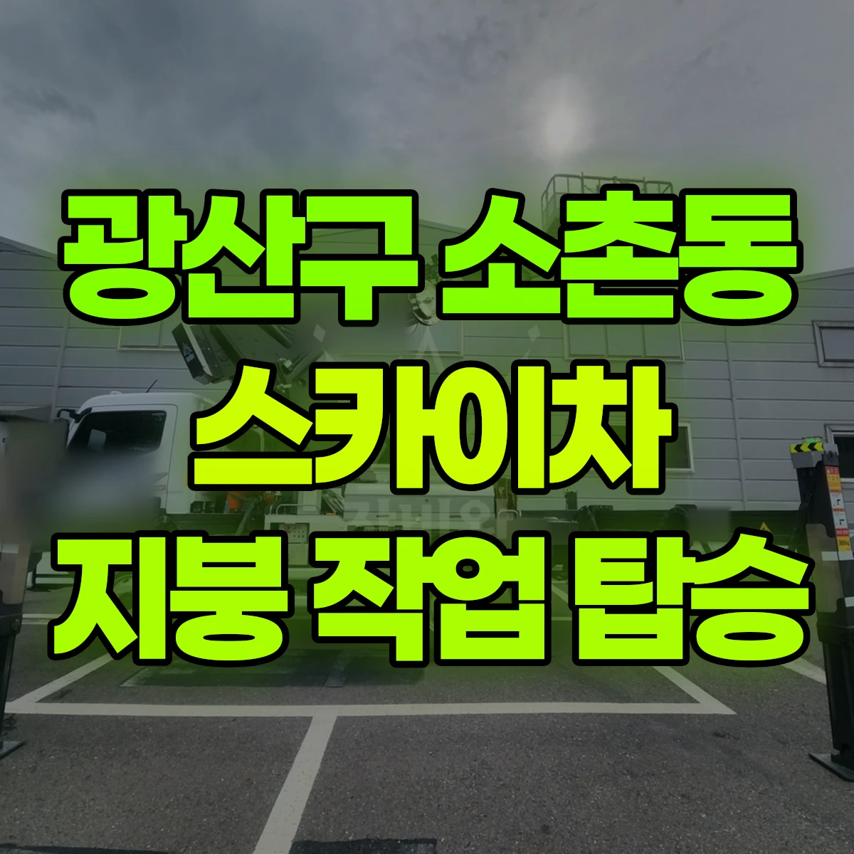 광산구 소촌동 스카이차 지붕 작업 탑승 비용