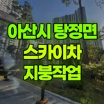 충남 아산시 탕정면 스카이차 지붕작업 현장 사진