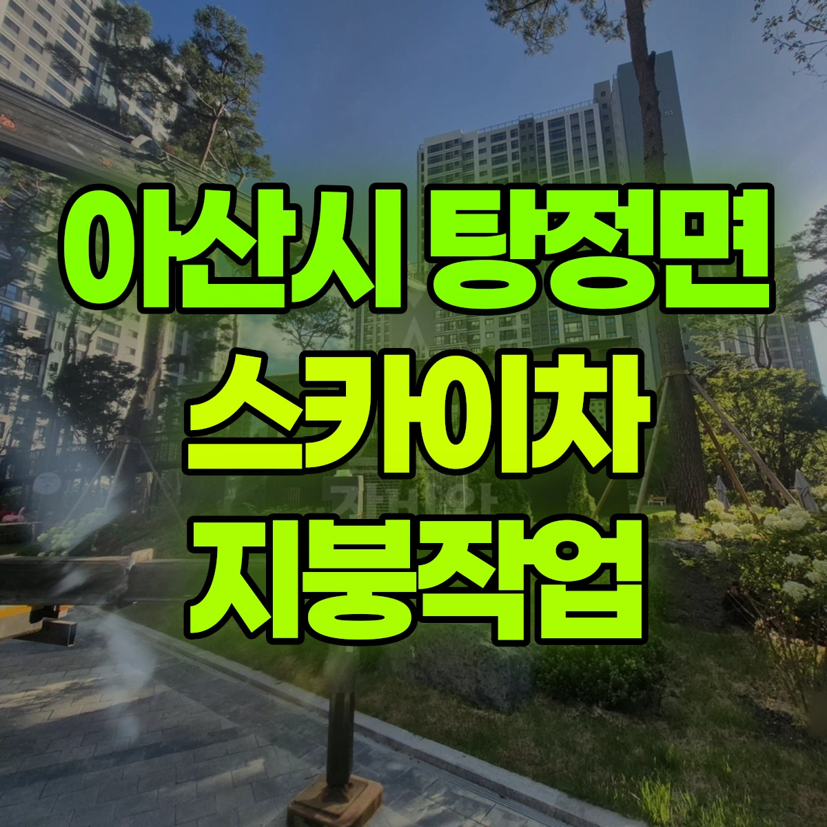 아산시 탕정면 스카이차 지붕작업 비용
