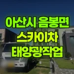 충남 아산시 음봉면 스카이차 태양광작업 현장 사진