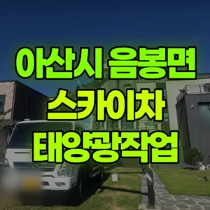 충남 아산시 스카이차 태양광작업 반나절 후기