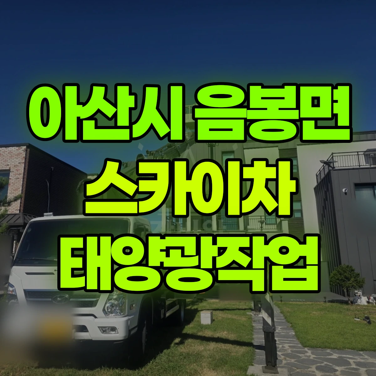 아산시 음봉면 스카이차 태양광작업 비용