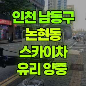 인천 남동구 스카이차 유리 양중  반나절 비용