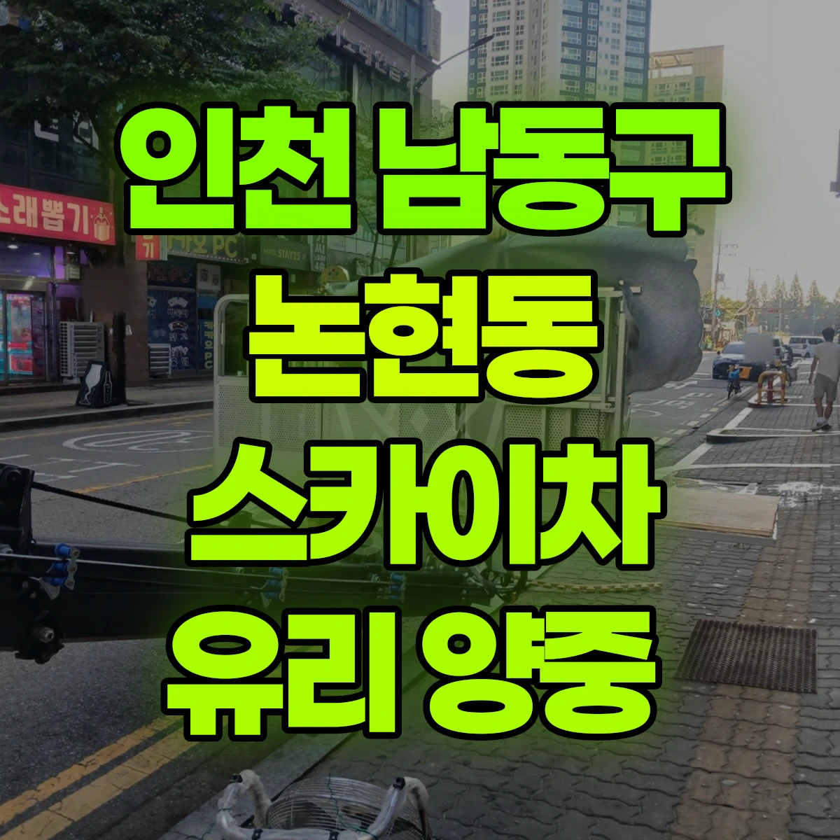 인천 남동구 논현동 스카이차 유리 양중 비용