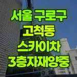 서울 구로구 고척동 스카이차 3층자재양중 현장 사진