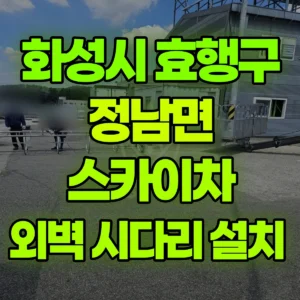 경기 화성시 스카이차 외벽 시다리 설치  반나절 비용
