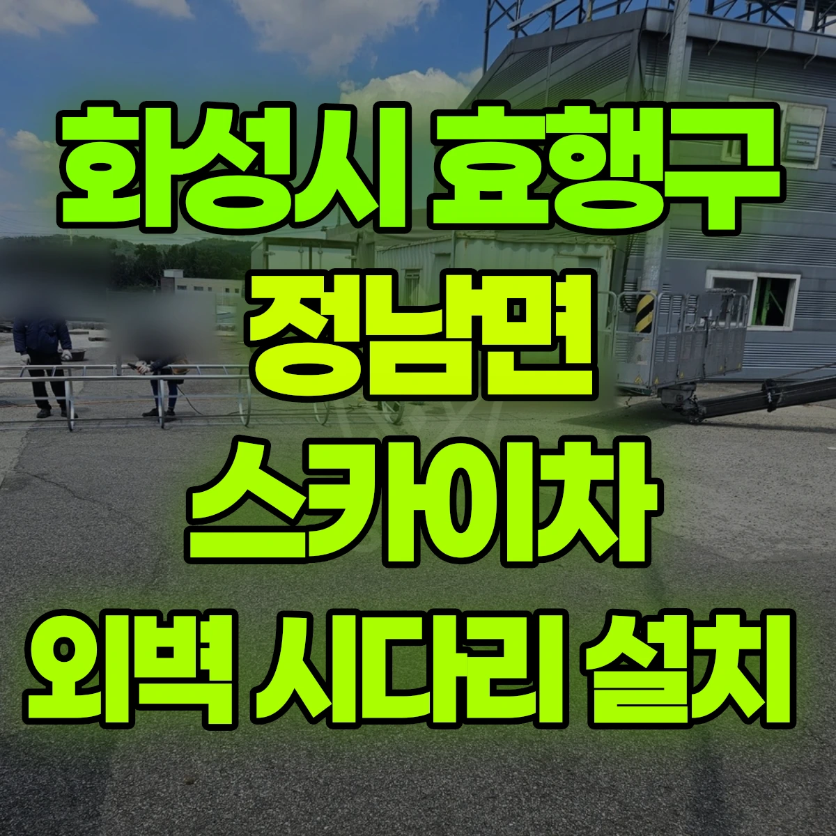 화성시 효행구 정남면 스카이차 외벽 시다리 설치 비용