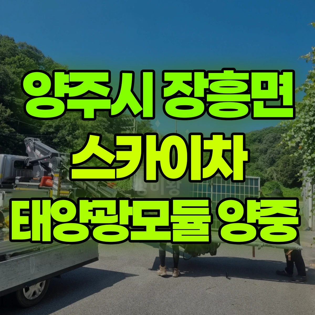 양주시 장흥면 스카이차 태양광모듈 양중 비용